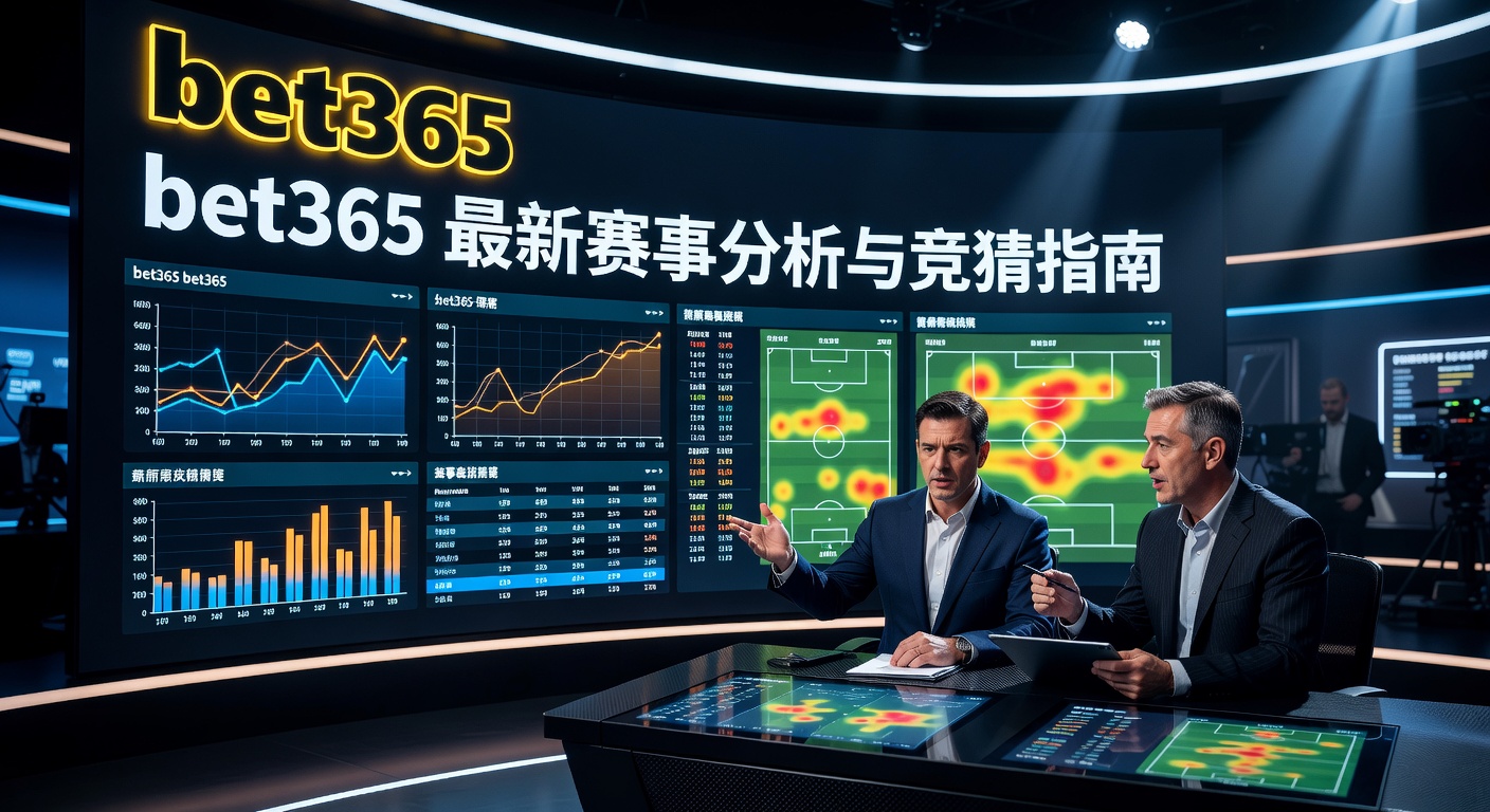 bet365 赛事分析：最新赔率与竞猜策略