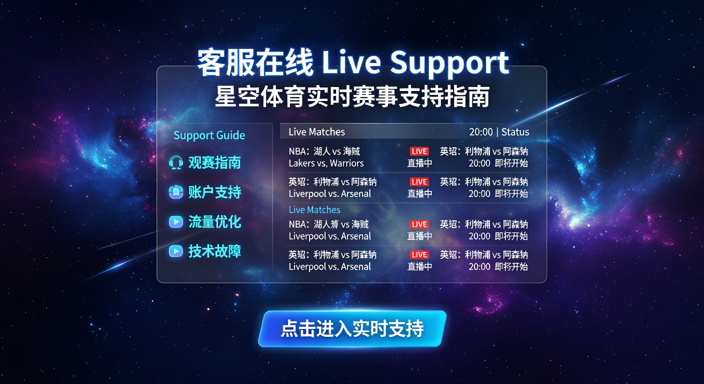 客服在线 Live Support：体育迷即时赛事支持